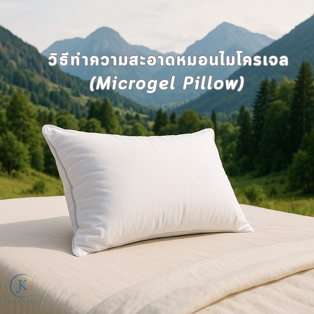หมอนขนเป็ดเทียม (ไมโครเจล) แตกต่างจากหมอนทั่วไปอย่างไร?